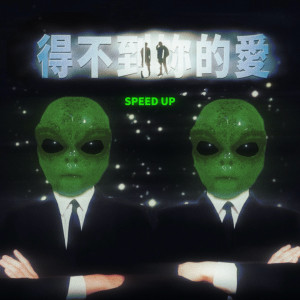 Album 得不到妳的爱 (Speed Up) from 李宜柏PAULYBLEE