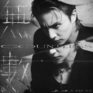 อัลบัม 无数 ศิลปิน Joker Xue