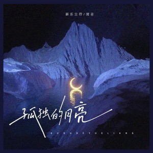 Dengarkan 孤独的月亮 (伴奏) lagu dari 新乐尘符 dengan lirik