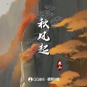 Listen to 秋风起 song with lyrics from 廉山