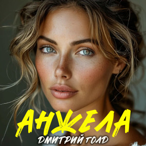 Listen to Анжела song with lyrics from Дмитрий Голд