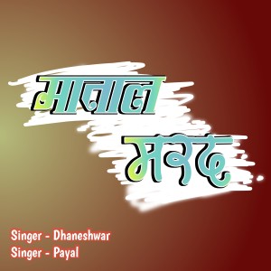 Listen to Matal Marad song with lyrics from Dhaneshwar Bauri