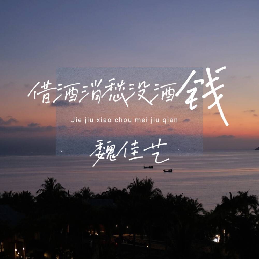 借酒消愁没酒钱 (伴奏)