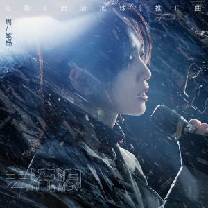 收听周笔畅的去流浪 (电影《流浪地球》推广曲)歌词歌曲