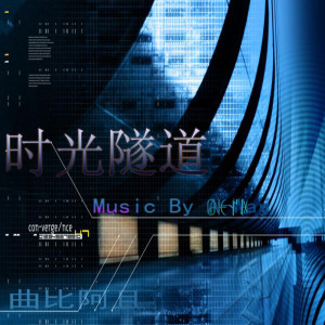 Dengarkan lagu 时光隧道 nyanyian 曲比阿且 dengan lirik
