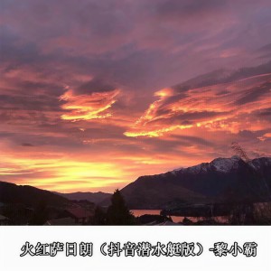 收听黎小霸的火红萨日朗 (抖音潜水艇版)歌词歌曲