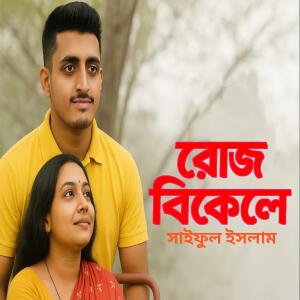 Album রোজ বিকেলে (1.1.2) from Saiful Islam
