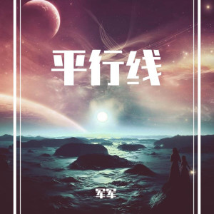 อัลบัม 平行线 ศิลปิน 军军
