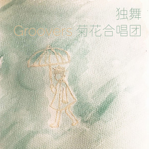 Listen to 独舞 song with lyrics from Groovers菊花合唱团