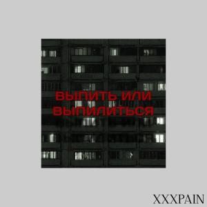 Listen to Выпить или выпилиться (Explicit) song with lyrics from XXXPAIN