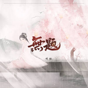 Listen to 无题 song with lyrics from 晴愔