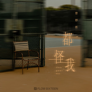 Listen to 都怪我 (完整版) song with lyrics from 曾舒哲