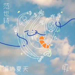 Album 海屿夏天 oleh 范世锜