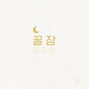 ดาวน์โหลดและฟังเพลง Honey Sleep พร้อมเนื้อเพลงจาก 이준화
