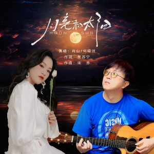 Listen to 月亮和太阳 (伴奏) song with lyrics from 肖山