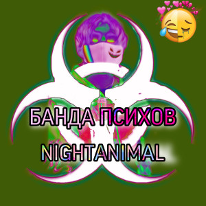 收聽NIGHTANIMAL的Дай гэнг歌詞歌曲