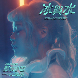 Listen to 冰與水 song with lyrics from 开水小姐