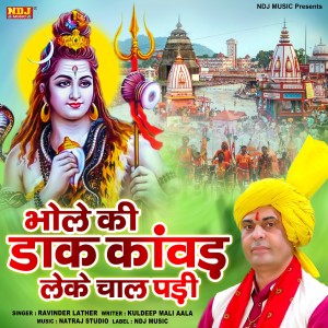 收听Ritu Koshik的Bhole Ki Daak Kawad Le Ke Chal Padi歌词歌曲