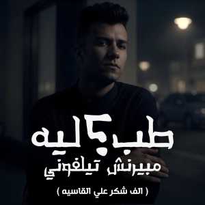 Essam Saasa的专辑طب ليه مبيرنش تيلفوني (الف شكر علي القاسيه)