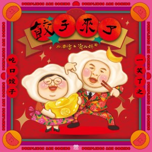 อัลบัม 饺子来了 ศิลปิน 杜海涛