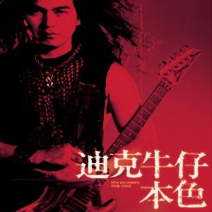 收聽迪克牛仔的心痛的感覺歌詞歌曲