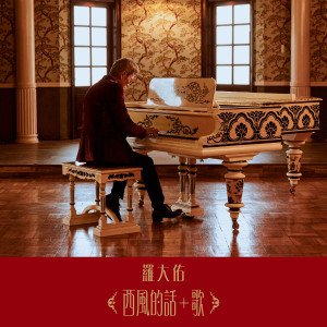 ดาวน์โหลดและฟังเพลง 西风的话 + 歌 พร้อมเนื้อเพลงจาก 罗大佑