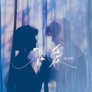 Album 不爱 from 夏艺韩