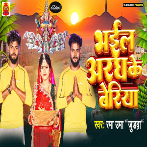 Listen to Bhail Aragh Ke Beriya song with lyrics from Rama Uma Judwa