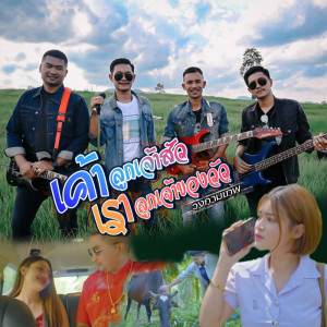 Listen to เค้าลูกเจ้าสัว เราลูกเจ้าของวัว song with lyrics from วงกามเทพ