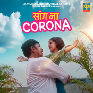 收聽Navya Sanap的Saang Na Corona歌詞歌曲