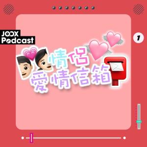 情侶愛情信箱(18+) EP1