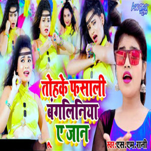 Listen to Tohke Fasali Banglinya Ye Jaan song with lyrics from SM Rani