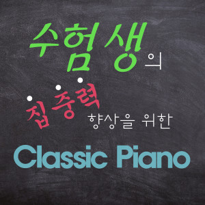 考生 Classic的專輯有助於提高考生集中力的古典音樂鋼琴 (冥想，瑜伽，學習，集中，治癒，休息，ASMR)