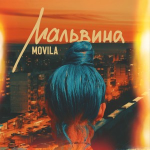 Listen to Мальвина song with lyrics from Movila