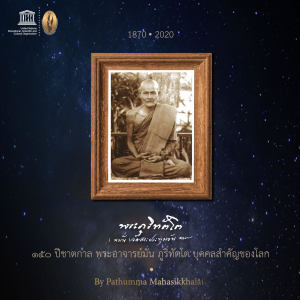 ดาวน์โหลดและฟังเพลง 150 ปีชาตกาล พระอาจารย์มั่น ภูริทัตโต บุคคลสำคัญของโลก พร้อมเนื้อเพลงจาก ปทุมมามหาสิกขาลัย