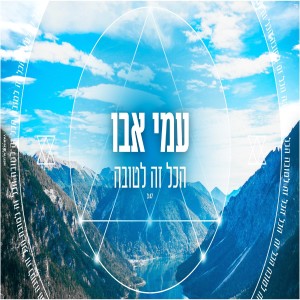 ดาวน์โหลดและฟังเพลง הכל זה לטובה พร้อมเนื้อเพลงจาก עמי אבו