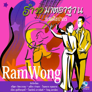 Listen to งามแสงเดือน song with lyrics from นักร้องสุนทราภรณ์