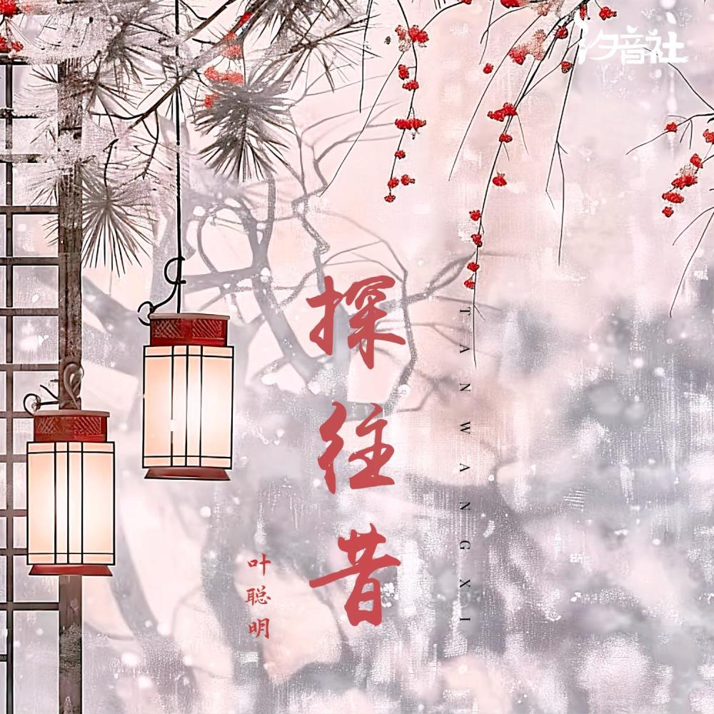 探往昔