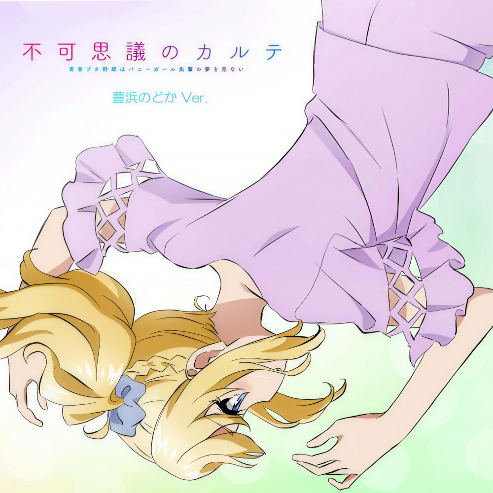 不可思議のカルテ (豊浜のどかVer.)