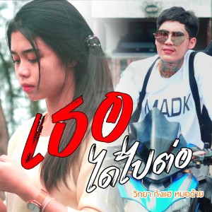 收听วิทยา กังแฮ (หมอฉ้าย)的เธอได้ไปต่อ歌词歌曲