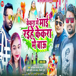 Listen to Kekra Mein Mai Raihen Kekra Mein Bau (Bhojpuri) song with lyrics from Rishi Joyti