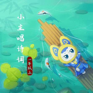 Y星人儿歌的专辑小主唱诗词-一年级上