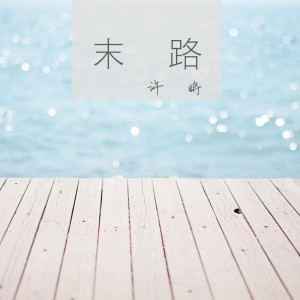 Listen to 涅槃 song with lyrics from 许将