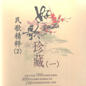 ดาวน์โหลดและฟังเพลง 上去高山望平川 (青海民歌) พร้อมเนื้อเพลงจาก 姜嘉锵
