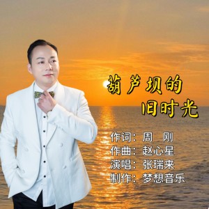 Listen to 葫芦坝的旧时光 (完整版) song with lyrics from 周刚