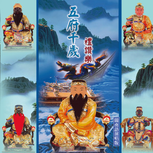 ดาวน์โหลดและฟังเพลง 五府千歲啟聖樂 (閩南語演唱) พร้อมเนื้อเพลงจาก 林淑娟