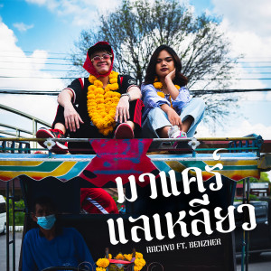 ดาวน์โหลดและฟังเพลง มาแคร์แลเหลียว พร้อมเนื้อเพลงจาก RachYO