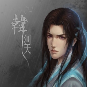 韩河天 ดาวน์โหลดและฟังเพลงฮิตจาก 韩河天