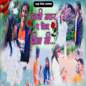 Listen to Paheli Najar Ma Dil Dina Mi song with lyrics from Dipak More