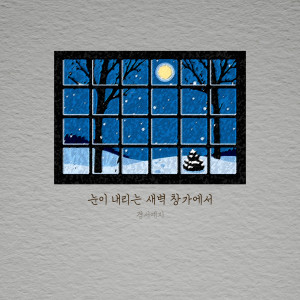 Album 눈이 내리는 새벽 창가에서 (By the window at dawn when it snows) oleh GyeongseoYeji